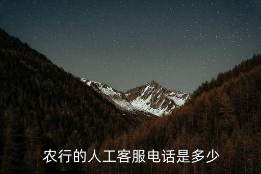  農(nóng)行的人工客服電話是多少