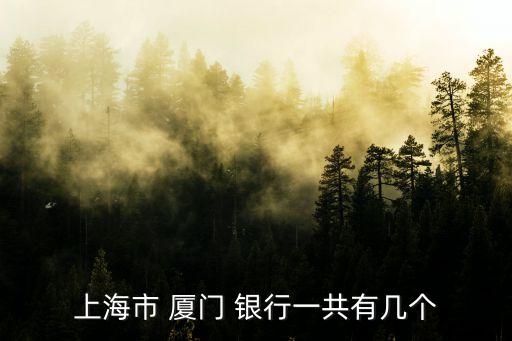 廈門銀行北京支行電話是多少錢