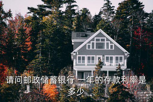 郵局定期一年的利息是多少,六大銀行哪個(gè)最安全利息又高