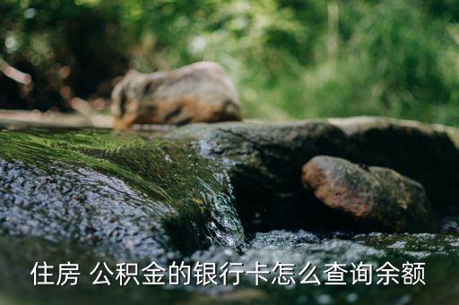 住房 公積金的銀行卡怎么查詢余額