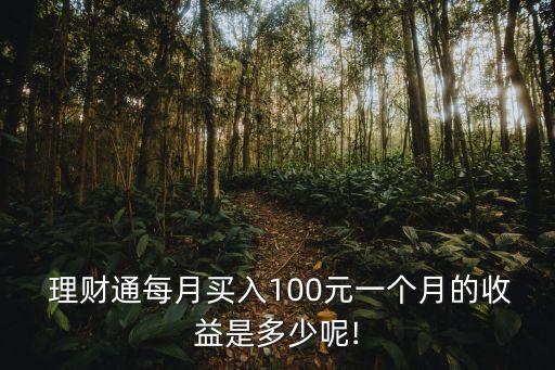  理財通每月買入100元一個月的收益是多少呢!