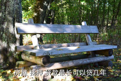 抵押貸款能貸多少年,農(nóng)商銀行房屋抵押貸款能貸多少年