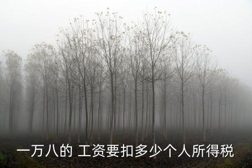 一萬八的 工資要扣多少個(gè)人所得稅