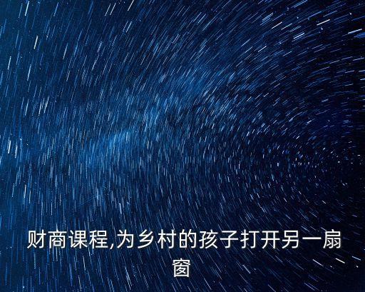 財(cái)商100網(wǎng)學(xué)費(fèi)多少,北京財(cái)商商學(xué)院學(xué)費(fèi)多少