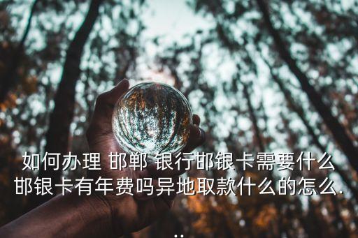 邯鄲銀行多少費(fèi)用