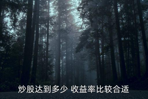 股票收益多少算厲害,股票的收益是一天算一次嗎