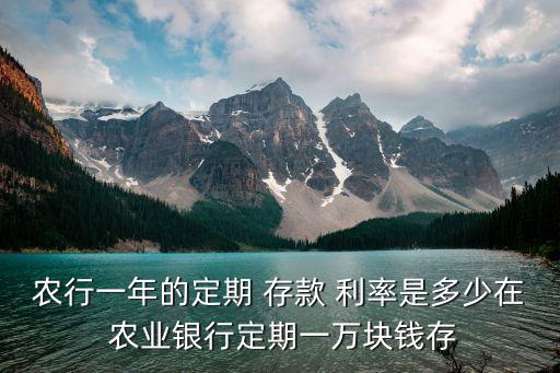 2017年農(nóng)業(yè)銀行存款利率是多少,2022年農(nóng)業(yè)銀行最新存款利率