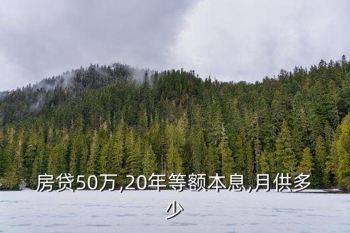 商業(yè)貸款50萬月供多少
