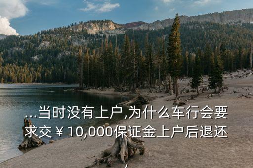貸款購車交了多少押金