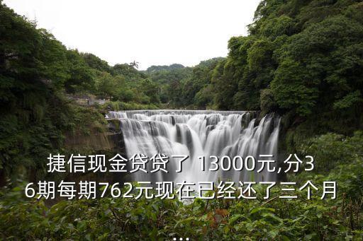 貸捷信13000利息多少,捷信網(wǎng)貸利息太高還不起怎么辦