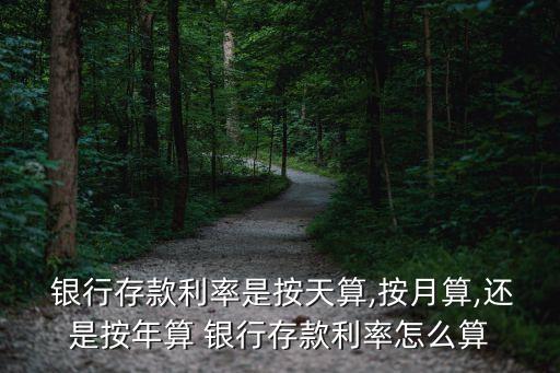 銀行計(jì)息一年多少天,銀行按360天計(jì)息依據(jù)