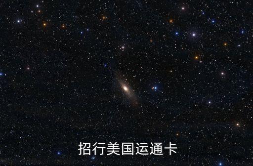  招行美國運通卡