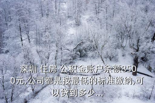 深圳住房公積金可以貸款多少,為什么不建議公積金買二手房