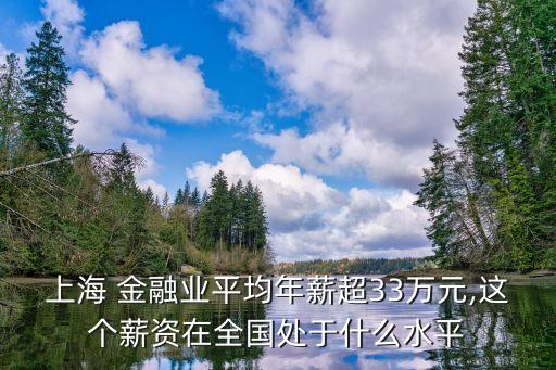 做金融的一年能掙多少,在上海做金融一年能掙多少
