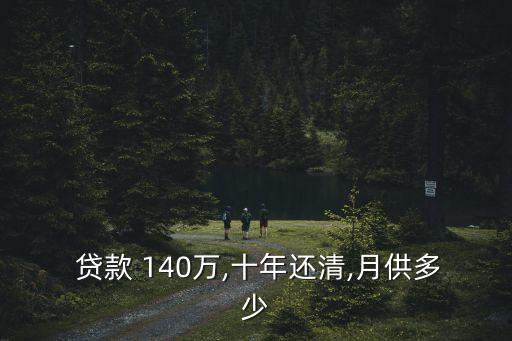  貸款 140萬,十年還清,月供多少