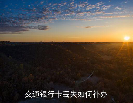 交行儲蓄卡補卡多少錢