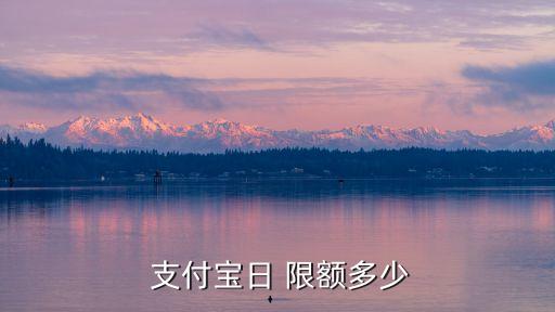 支付寶轉(zhuǎn)賬支付寶限額多少,香港支付寶轉(zhuǎn)賬到內(nèi)地支付寶限額