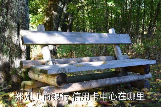 鄭州工商銀行 信用卡中心在哪里