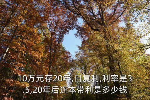 十萬存20年利息多少錢,十萬年存一年利息是多少
