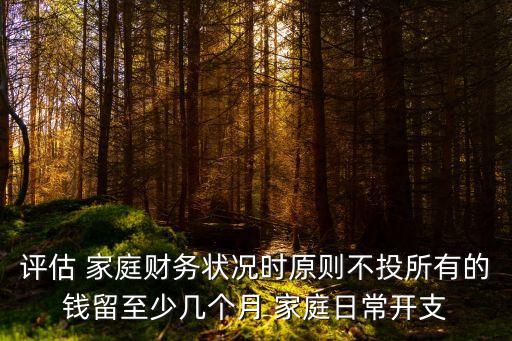 家庭留多少可支配資金,家庭可支配收入是多少