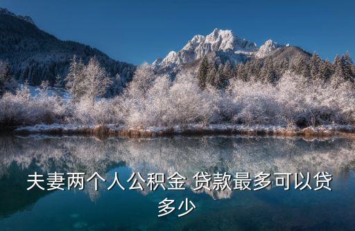 夫妻能向銀行貸款多少,夫妻銀行貸款離婚了女方要承擔(dān)嗎?