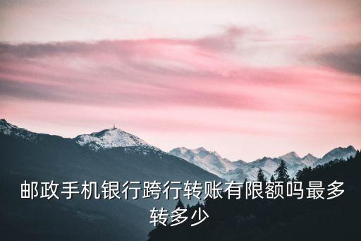 郵政轉帳額度一般多少時間