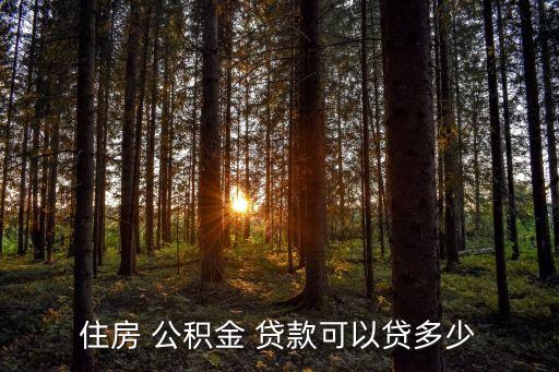 公積貸款最多能貸多少錢,公積金貸款流程