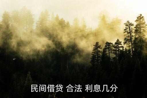 民間利息多少合法,民間私人借貸利息多少合法