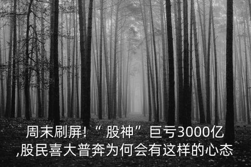 股神巴菲特有多少錢,美國(guó)股神巴菲特故事