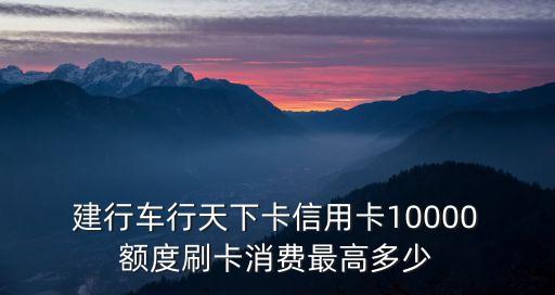 建行一萬額度能一下刷多少