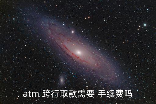 中行同城跨行取現(xiàn)手續(xù)費多少錢