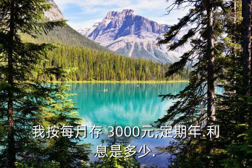 一個月存3000 一年有多少,打工一個月3000一年能存多少錢