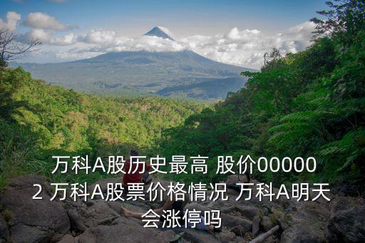 萬科股價最高是多少,萬科哪一年股價最高