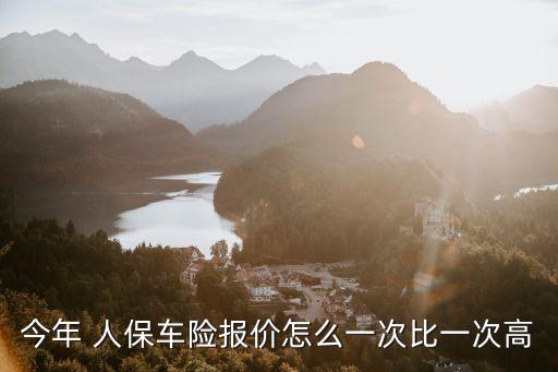 今年 人保車險報價怎么一次比一次高