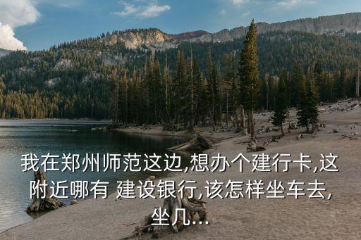 鄭州市建設(shè)銀行支行電話號碼是多少錢,青白江建設(shè)銀行支行電話號碼