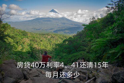 房貸40萬(wàn)15年每月多少合適