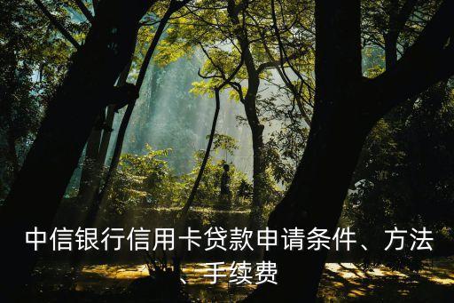 郫縣中信銀行貸電話是多少,中信銀行商貸電話客服