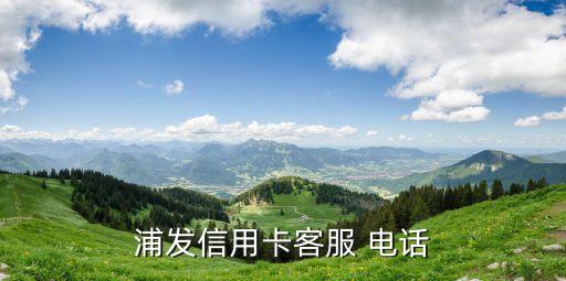 營口市浦發(fā)銀行營業(yè)部電話多少
