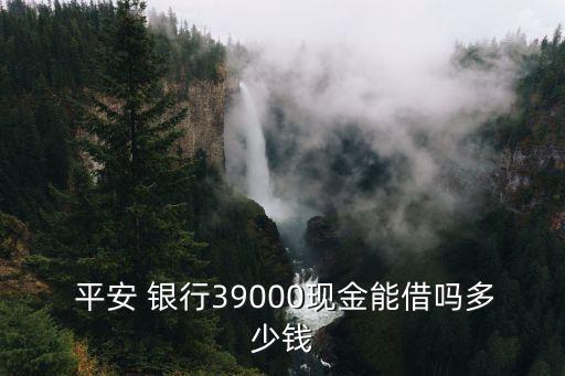 平安銀行atm可用額度多少