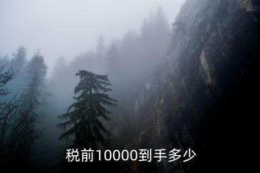 南京稅后一萬稅前多少錢,稅后一萬5稅前是多少