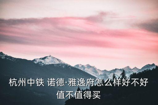 諾德價值多少錢一部