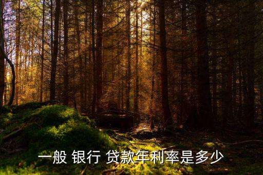 在銀行貸款的利息是多少錢,最新銀行貸款利息多少錢