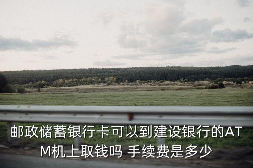 郵局自動(dòng)存款機(jī)手續(xù)費(fèi)是多少,郵局異地存款需要手續(xù)費(fèi)嗎