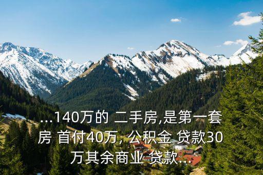 上海二手房公積金貸款 首付多少,二手房為啥不能用公積金貸款