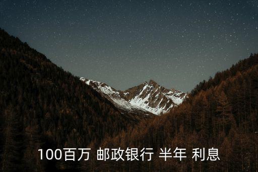 100百萬 郵政銀行 半年 利息