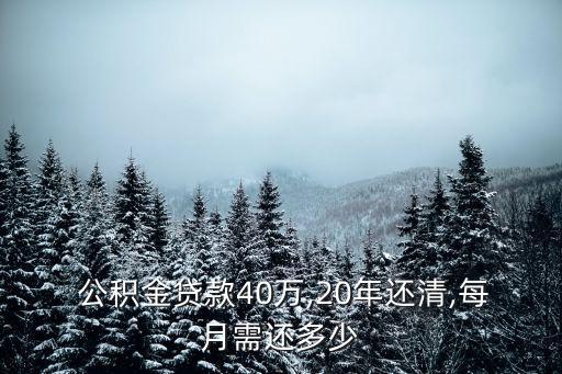 公積金20貸年利息多少錢(qián),教師公積金貸款可以貸多少?利息是多少