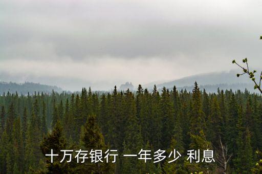 十萬存銀行 一年多少 利息