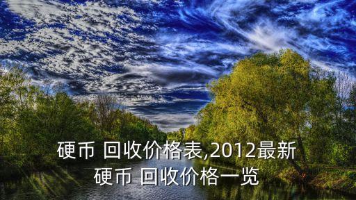 回收舊硬幣多少錢,舊硬幣回收價格一覽表2022