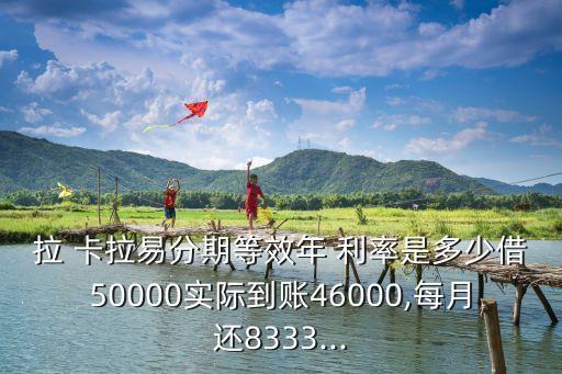 拉卡拉的利率是多少錢,代理拉卡拉需要多少錢