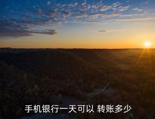 招行手機(jī)跨行轉(zhuǎn)賬限額是多少